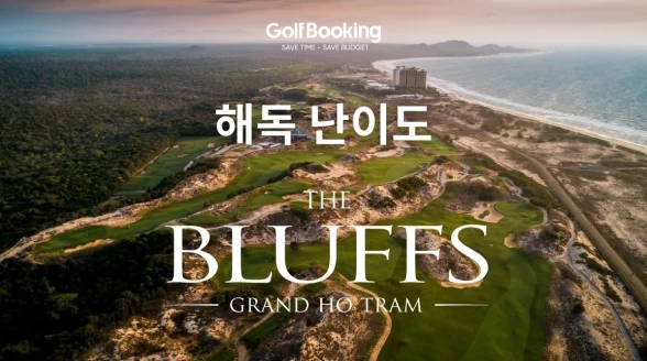 더 블러프스 그랜드 호 트램 - 해안 링크스 스타일 골프 코스의 난이도를 풀어보다